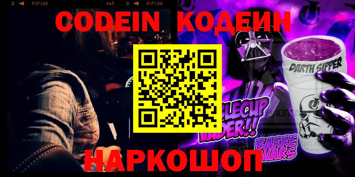 Новый Уренгой  Codein Purple Drank  Вход с VPN  Кодеин напиток Lean (лин) 